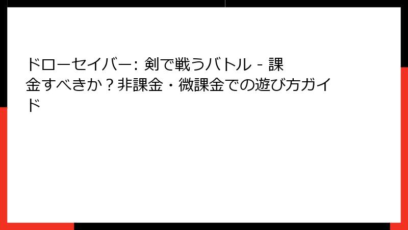 ドローセイバー: 剣で戦うバトル - 課金すべきか？非課金・微課金での遊び方ガイド