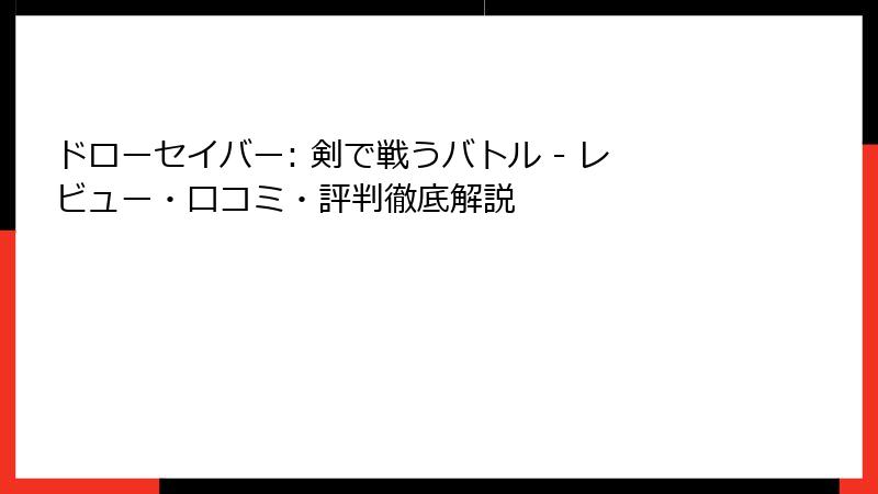 ドローセイバー: 剣で戦うバトル - レビュー・口コミ・評判徹底解説