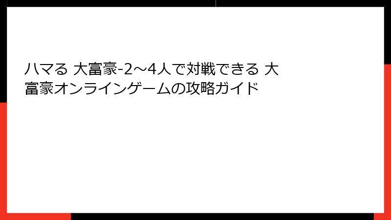 ハマる 大富豪-2～4人で対戦できる 大富豪オンラインゲームの攻略ガイド