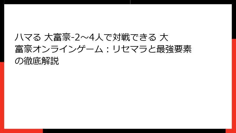 ハマる 大富豪-2～4人で対戦できる 大富豪オンラインゲーム：リセマラと最強要素の徹底解説