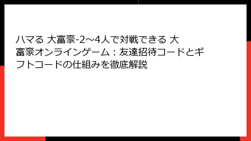 ハマる 大富豪-2～4人で対戦できる 大富豪オンラインゲーム：友達招待コードとギフトコードの仕組みを徹底解説