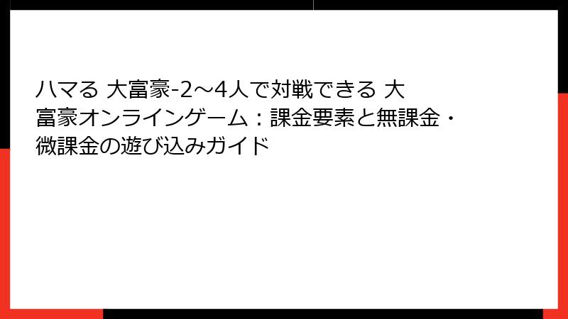ハマる 大富豪-2～4人で対戦できる 大富豪オンラインゲーム：課金要素と無課金・微課金の遊び込みガイド