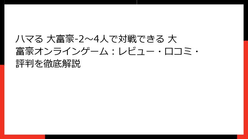 ハマる 大富豪-2～4人で対戦できる 大富豪オンラインゲーム：レビュー・口コミ・評判を徹底解説