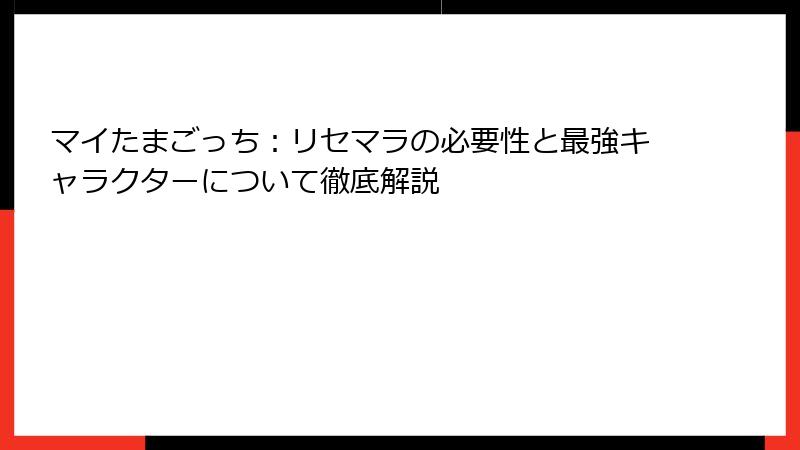 マイたまごっち：リセマラの必要性と最強キャラクターについて徹底解説