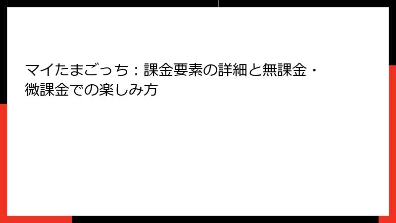 マイたまごっち：課金要素の詳細と無課金・微課金での楽しみ方