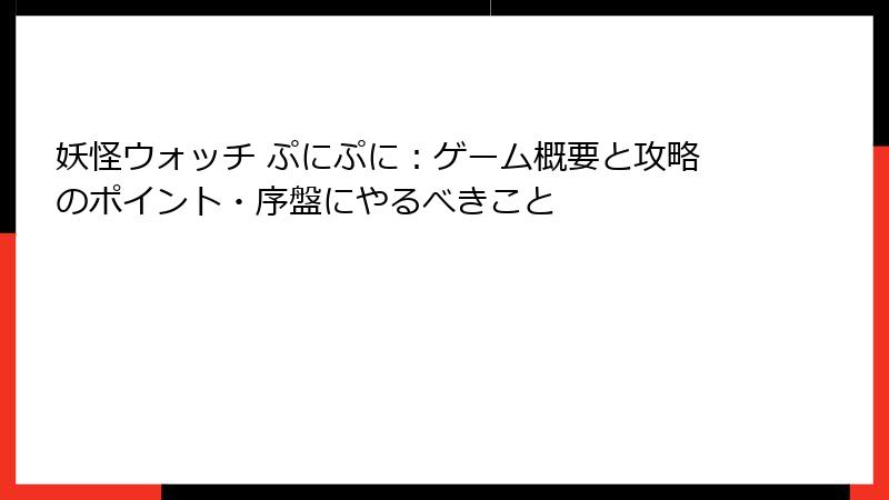 妖怪ウォッチ ぷにぷに：ゲーム概要と攻略のポイント・序盤にやるべきこと