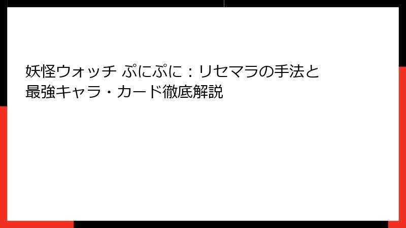妖怪ウォッチ ぷにぷに：リセマラの手法と最強キャラ・カード徹底解説
