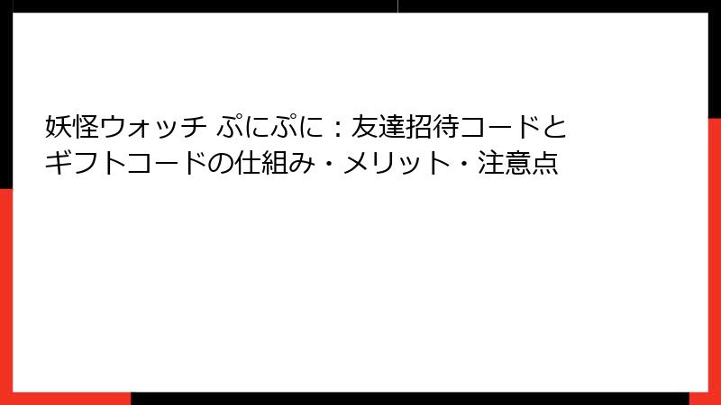 妖怪ウォッチ ぷにぷに：友達招待コードとギフトコードの仕組み・メリット・注意点