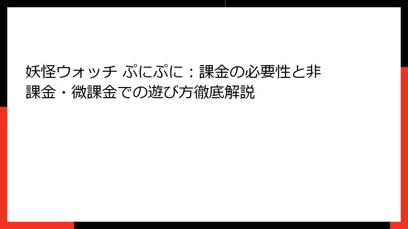 妖怪ウォッチ ぷにぷに：課金の必要性と非課金・微課金での遊び方徹底解説