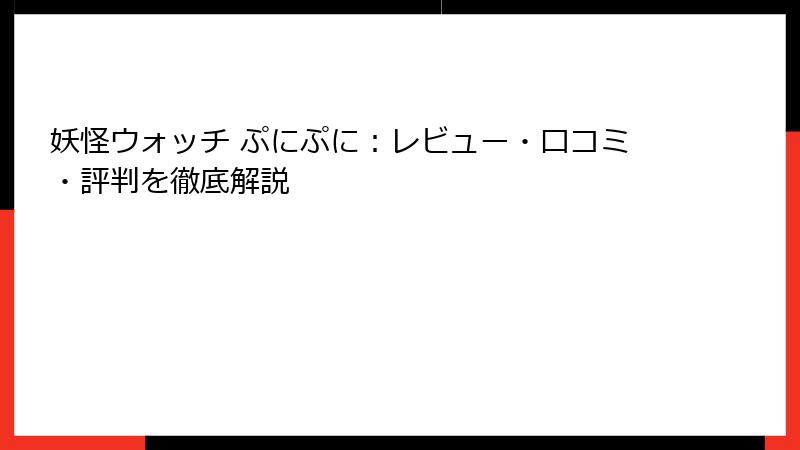 妖怪ウォッチ ぷにぷに：レビュー・口コミ・評判を徹底解説