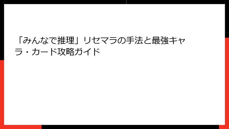 「みんなで推理」リセマラの手法と最強キャラ・カード攻略ガイド