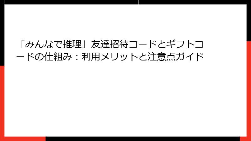「みんなで推理」友達招待コードとギフトコードの仕組み：利用メリットと注意点ガイド