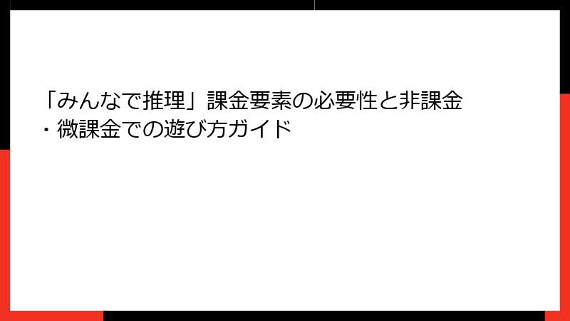 「みんなで推理」課金要素の必要性と非課金・微課金での遊び方ガイド