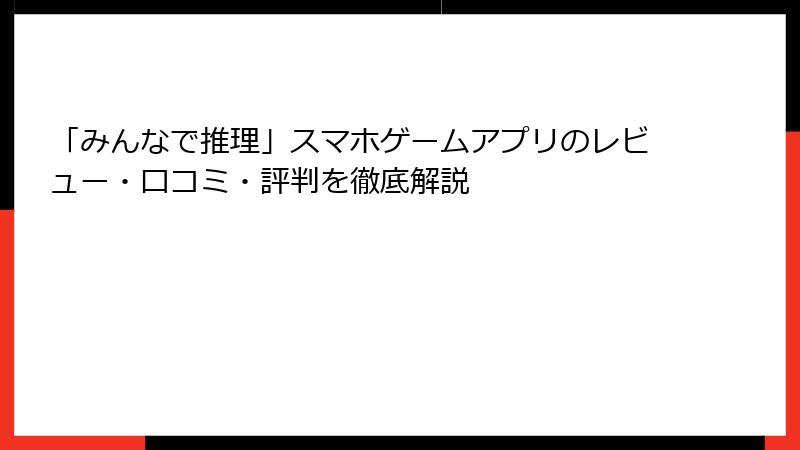 「みんなで推理」スマホゲームアプリのレビュー・口コミ・評判を徹底解説