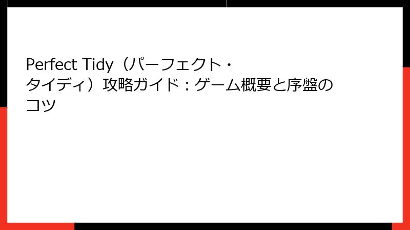 Perfect Tidy（パーフェクト・タイディ）攻略ガイド：ゲーム概要と序盤のコツ