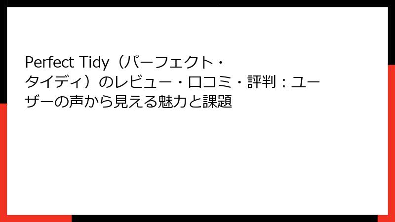 Perfect Tidy（パーフェクト・タイディ）のレビュー・口コミ・評判：ユーザーの声から見える魅力と課題