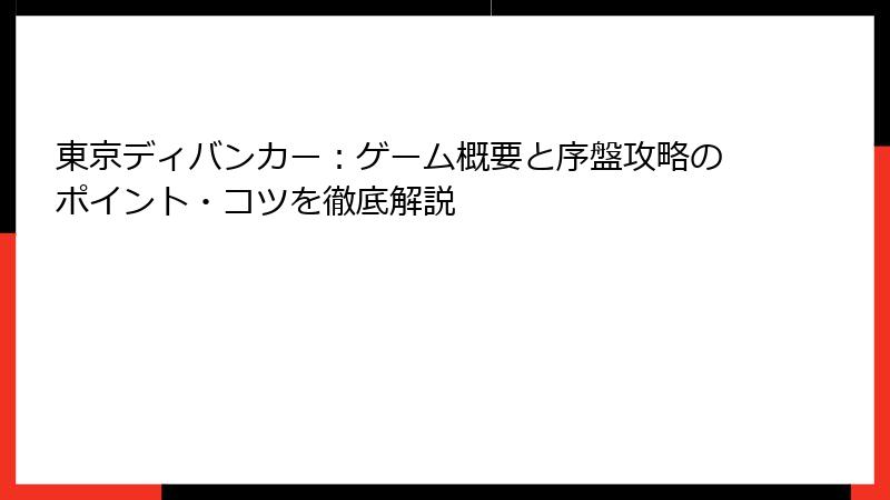 東京ディバンカー：ゲーム概要と序盤攻略のポイント・コツを徹底解説