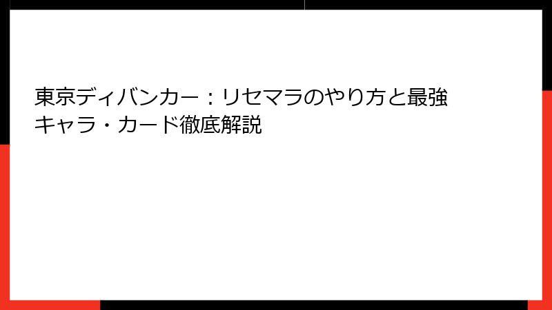 東京ディバンカー：リセマラのやり方と最強キャラ・カード徹底解説