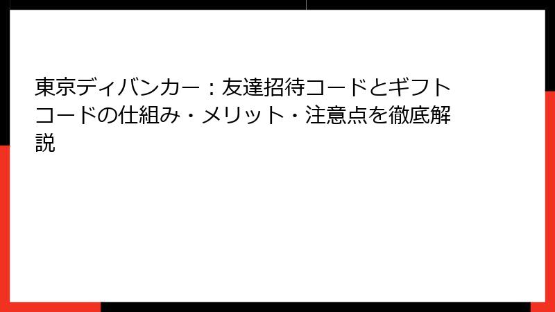 東京ディバンカー：友達招待コードとギフトコードの仕組み・メリット・注意点を徹底解説