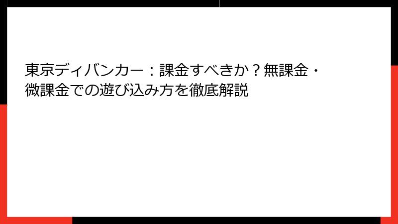 東京ディバンカー：課金すべきか？無課金・微課金での遊び込み方を徹底解説