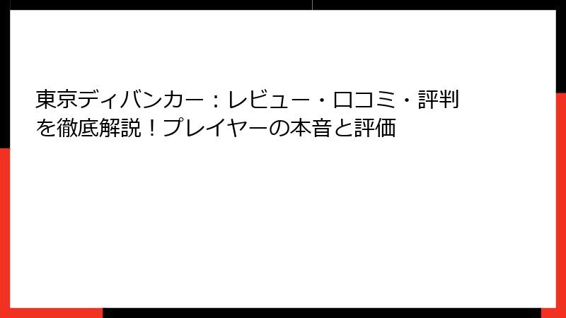 東京ディバンカー：レビュー・口コミ・評判を徹底解説！プレイヤーの本音と評価