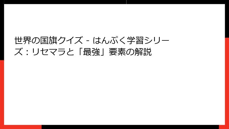 世界の国旗クイズ - はんぷく学習シリーズ：リセマラと「最強」要素の解説
