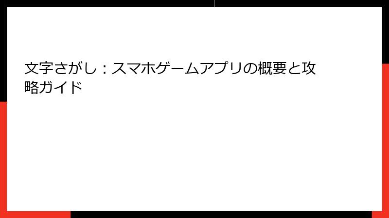 文字さがし：スマホゲームアプリの概要と攻略ガイド