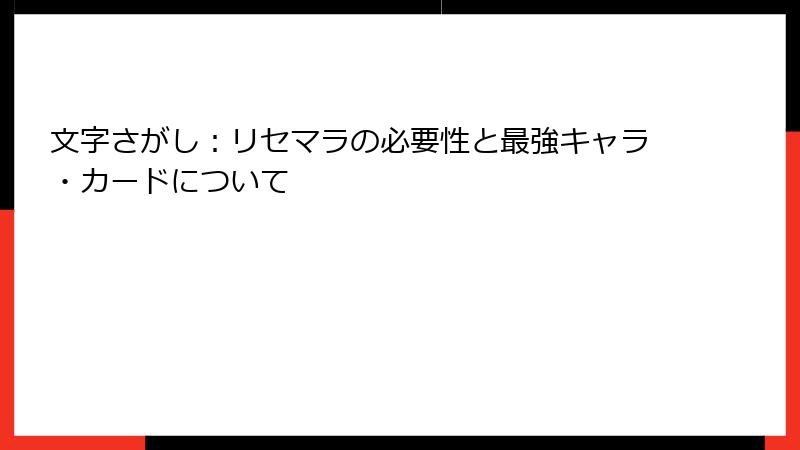 文字さがし：リセマラの必要性と最強キャラ・カードについて
