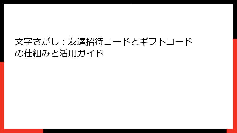 文字さがし：友達招待コードとギフトコードの仕組みと活用ガイド