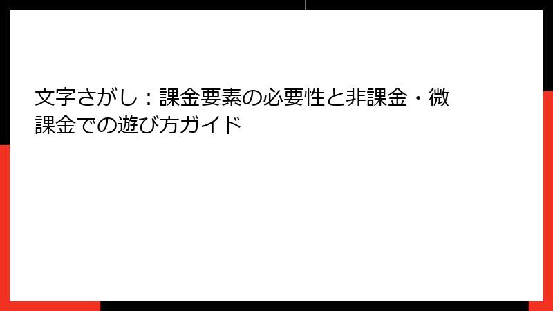 文字さがし：課金要素の必要性と非課金・微課金での遊び方ガイド