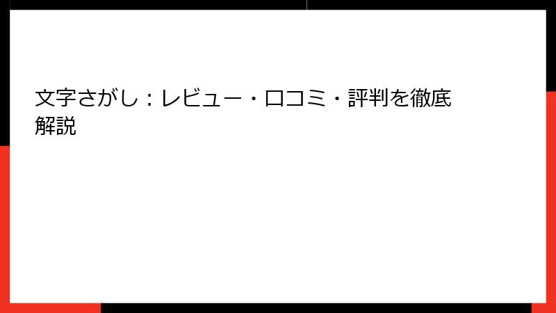 文字さがし：レビュー・口コミ・評判を徹底解説