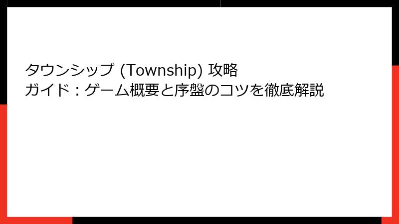 タウンシップ (Township) 攻略ガイド：ゲーム概要と序盤のコツを徹底解説