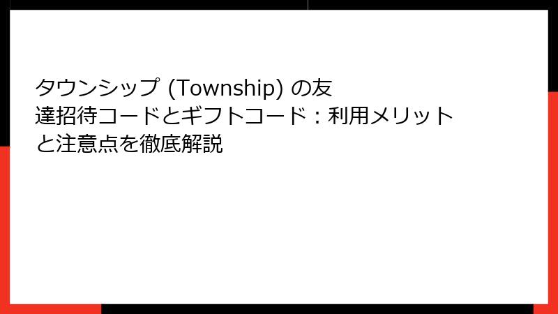 タウンシップ (Township) の友達招待コードとギフトコード：利用メリットと注意点を徹底解説