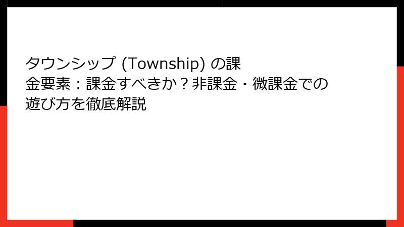タウンシップ (Township) の課金要素：課金すべきか？非課金・微課金での遊び方を徹底解説