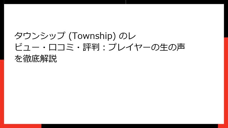 タウンシップ (Township) のレビュー・口コミ・評判：プレイヤーの生の声を徹底解説