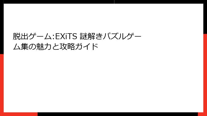 脱出ゲーム:EXiTS 謎解きパズルゲーム集の魅力と攻略ガイド