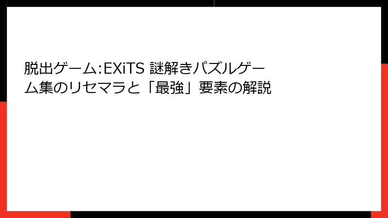 脱出ゲーム:EXiTS 謎解きパズルゲーム集のリセマラと「最強」要素の解説