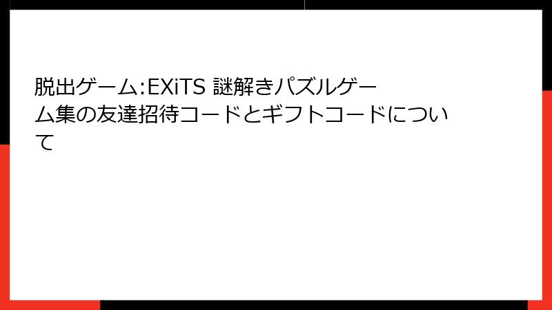 脱出ゲーム:EXiTS 謎解きパズルゲーム集の友達招待コードとギフトコードについて
