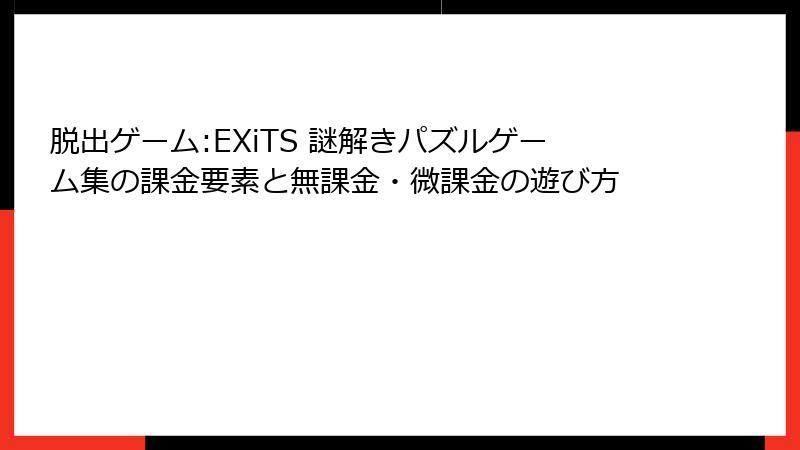 脱出ゲーム:EXiTS 謎解きパズルゲーム集の課金要素と無課金・微課金の遊び方