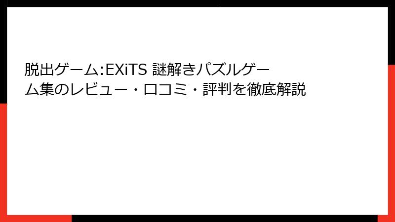 脱出ゲーム:EXiTS 謎解きパズルゲーム集のレビュー・口コミ・評判を徹底解説