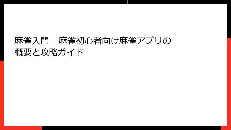 麻雀入門 - 麻雀初心者向け麻雀アプリの概要と攻略ガイド