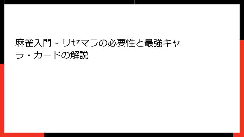 麻雀入門 - リセマラの必要性と最強キャラ・カードの解説