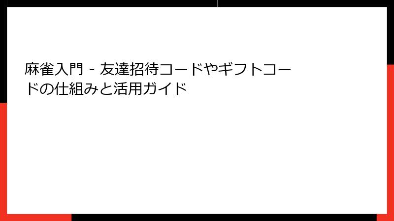 麻雀入門 - 友達招待コードやギフトコードの仕組みと活用ガイド