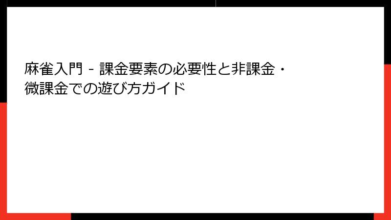 麻雀入門 - 課金要素の必要性と非課金・微課金での遊び方ガイド