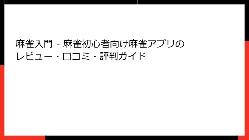 麻雀入門 - 麻雀初心者向け麻雀アプリのレビュー・口コミ・評判ガイド