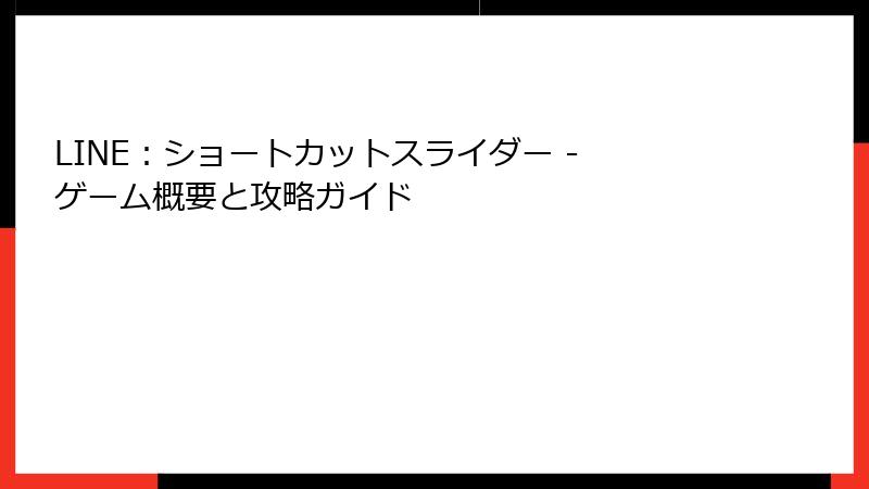 LINE：ショートカットスライダー - ゲーム概要と攻略ガイド