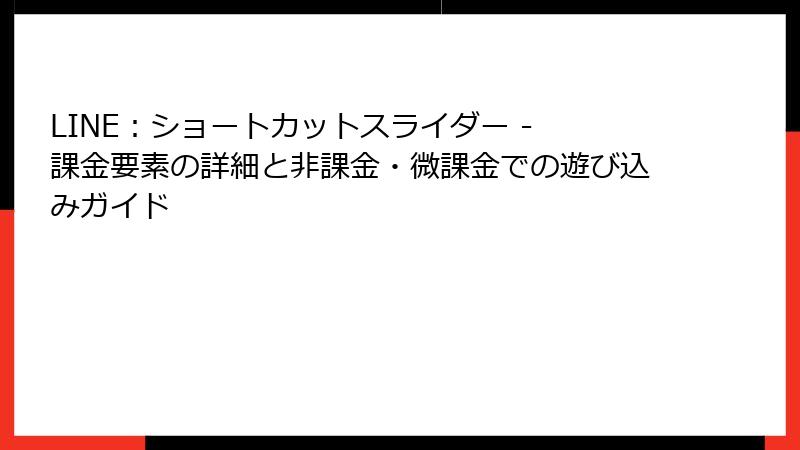 LINE：ショートカットスライダー - 課金要素の詳細と非課金・微課金での遊び込みガイド