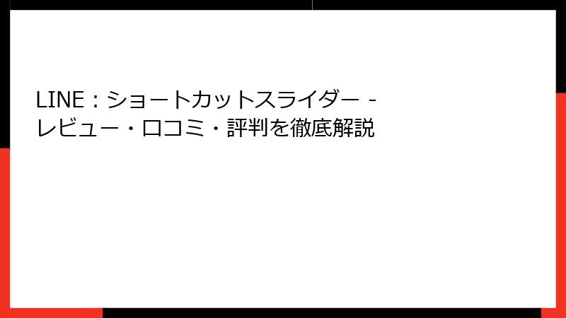 LINE：ショートカットスライダー - レビュー・口コミ・評判を徹底解説
