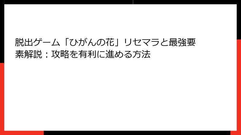 脱出ゲーム「ひがんの花」リセマラと最強要素解説：攻略を有利に進める方法