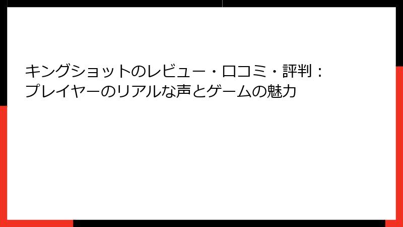 キングショットのレビュー・口コミ・評判：プレイヤーのリアルな声とゲームの魅力